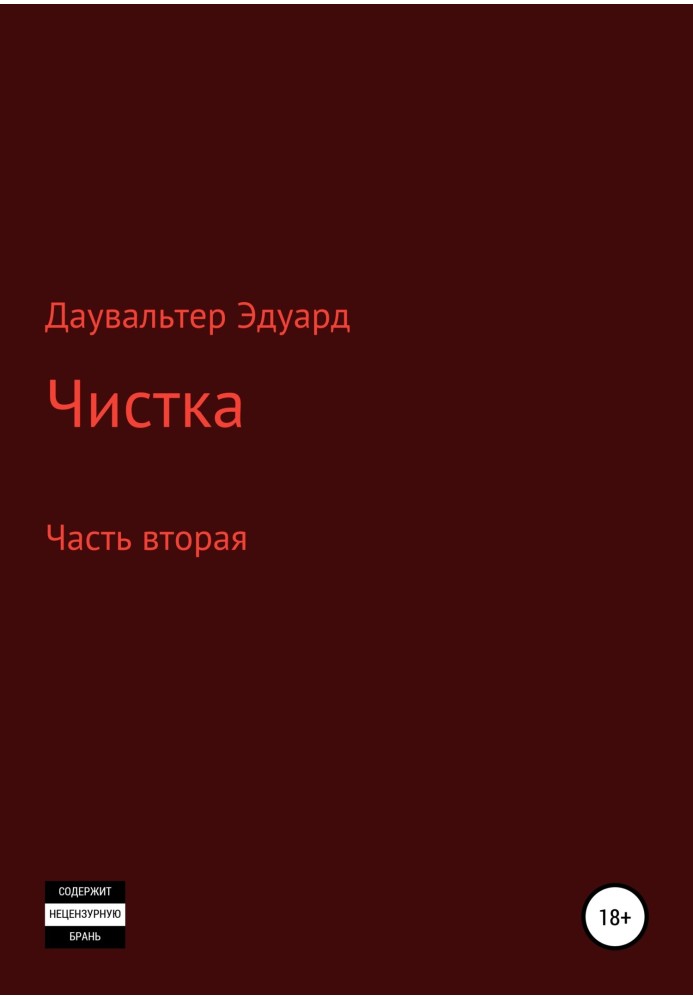 Чистка. Частина друга