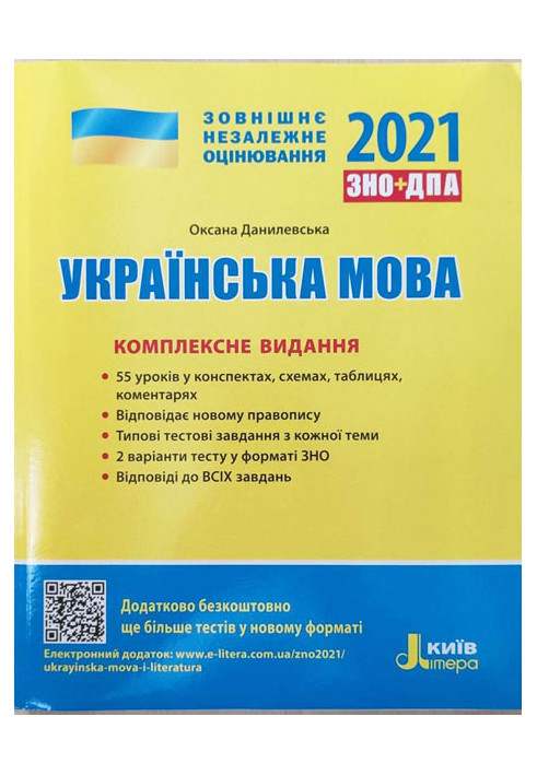 ЗНО 2021: Комплексне видання Українська мова