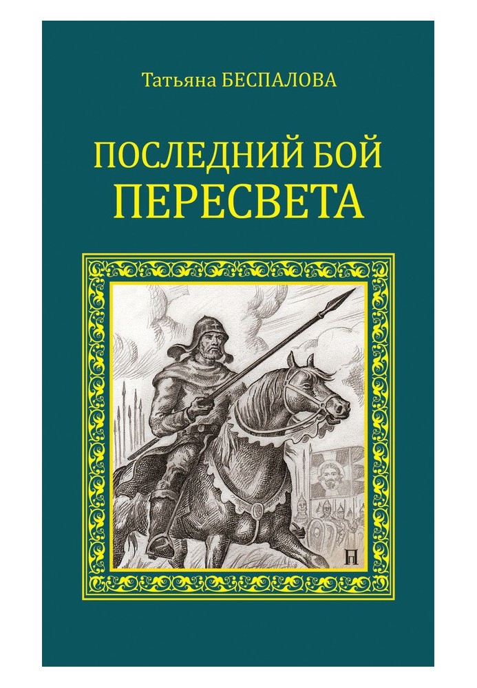 Останній бій Пересвіту