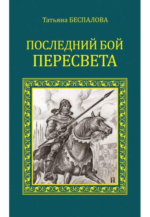 Останній бій Пересвіту