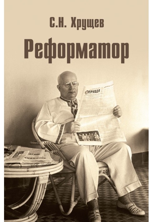 Реформатор