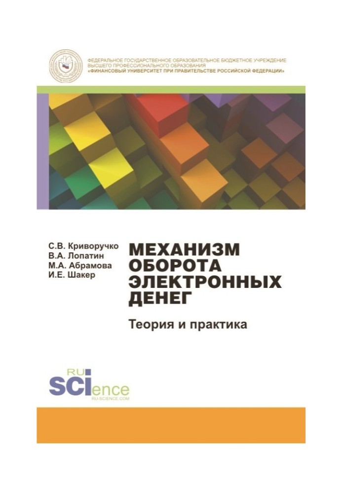 Механізм обігу електронних грошей. Теорія та практика. Монографія