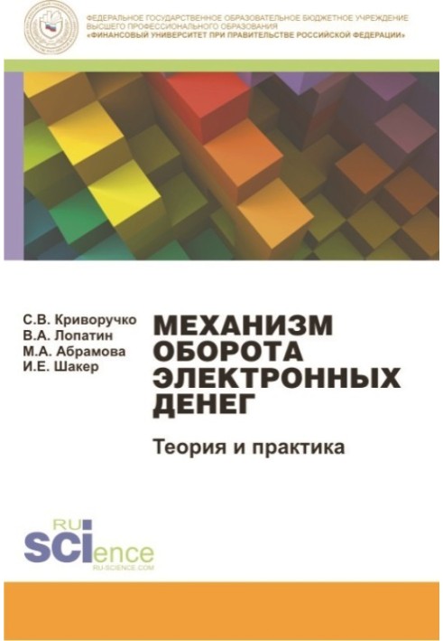 Механізм обігу електронних грошей. Теорія та практика. Монографія