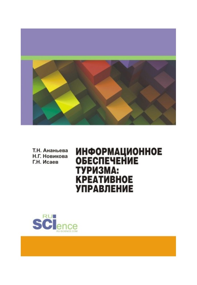 Информационное обеспечение туризма: креативное управление