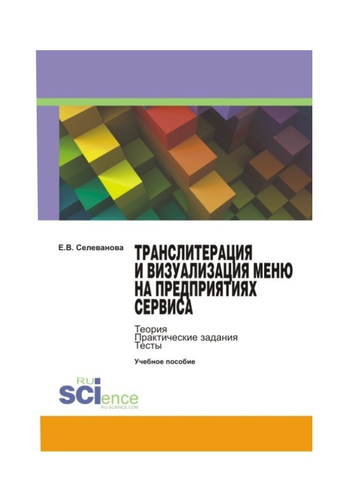 Транслітерація та візуалізація меню на підприємствах сервісу