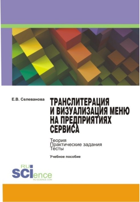 Транслітерація та візуалізація меню на підприємствах сервісу