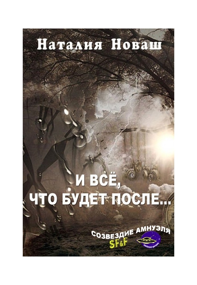 И всё, что будет после…