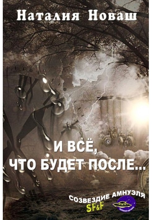 И всё, что будет после…