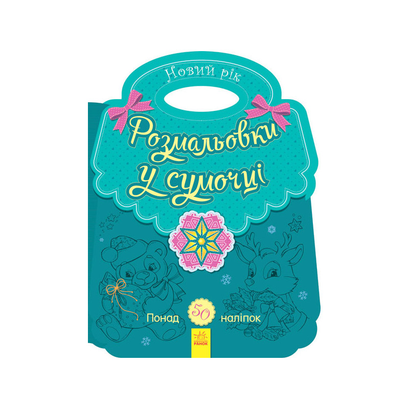 Coloring in a purse. New Year