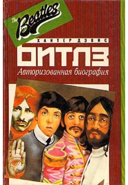 The Beatles. Авторизована біографія