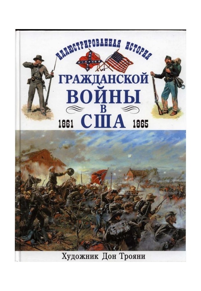 Иллюстрированная история гражданской войны в США 1861-1865