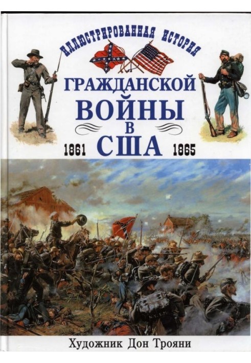 Иллюстрированная история гражданской войны в США 1861-1865