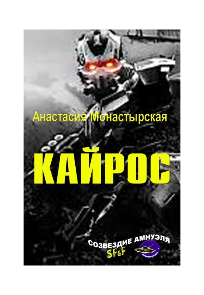 Кайрос