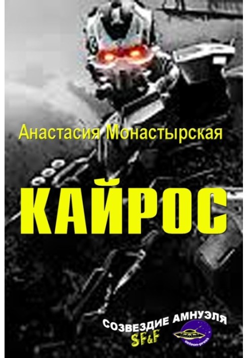 Кайрос