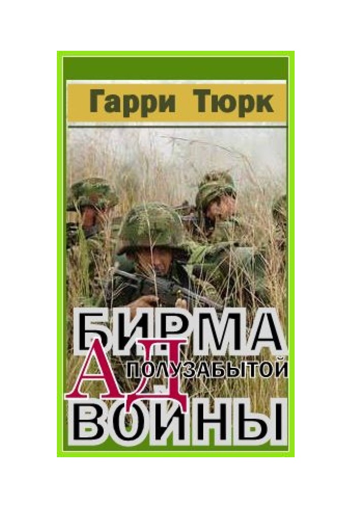 Бірма - Пекло напівзабутої війни