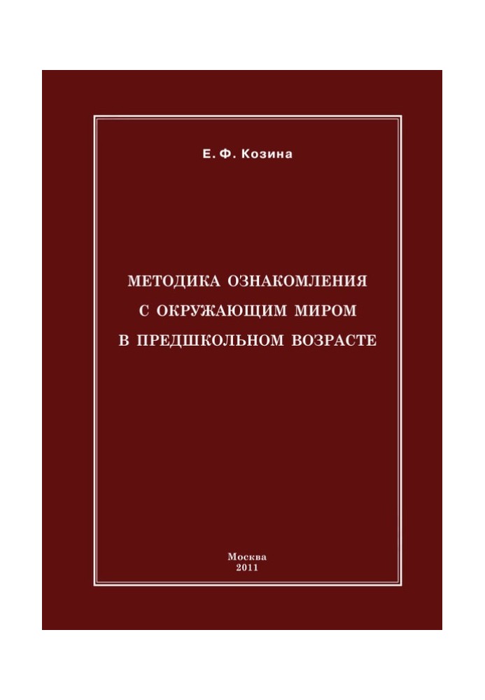 Методика ознайомлення з навколишнім світом у передшкільному віці