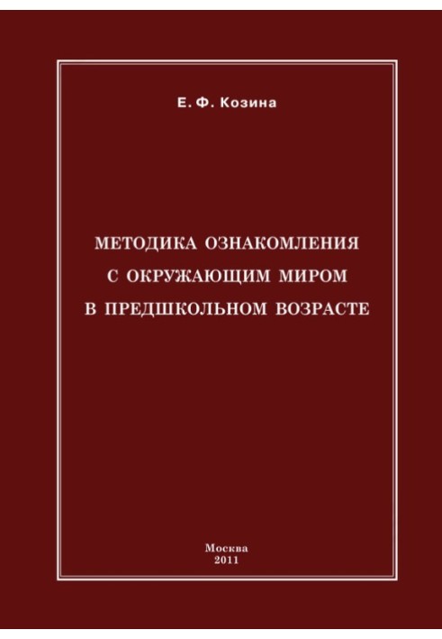 Методика ознайомлення з навколишнім світом у передшкільному віці