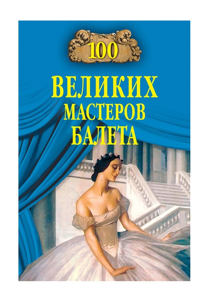 100 великих мастеров балета