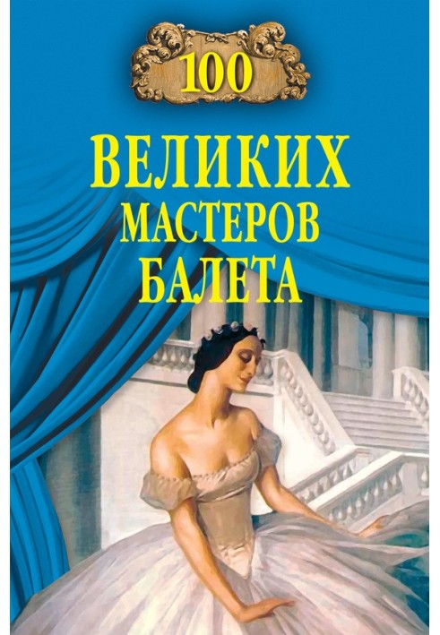 100 великих мастеров балета