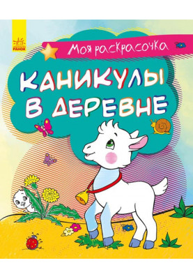 Каникулы в деревне