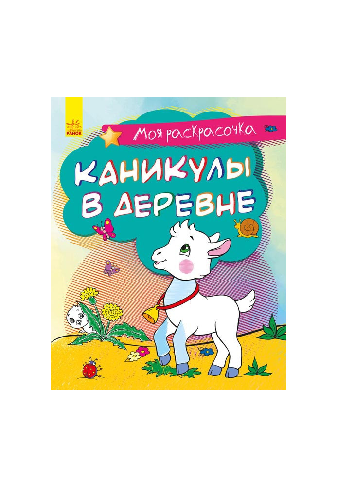 Каникулы в деревне