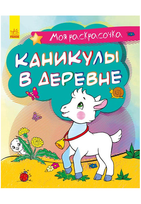 Каникулы в деревне