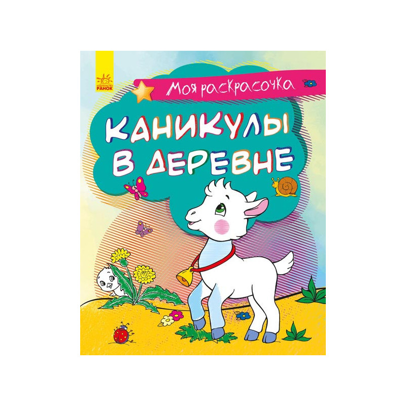 Каникулы в деревне