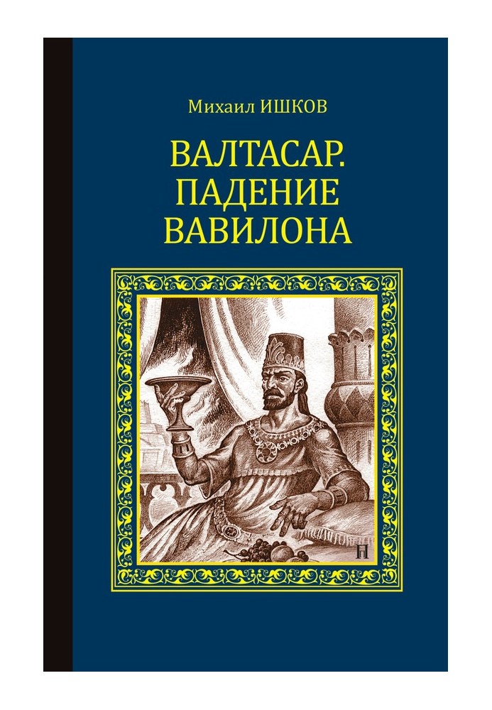 Валтасар. Падіння Вавилону