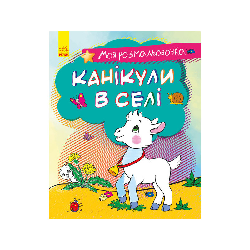 Канікули в селі