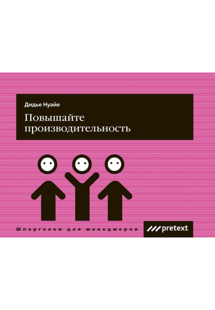 Підвищуйте продуктивність праці