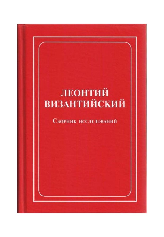 Леонтий Византийский. Сборник исследований