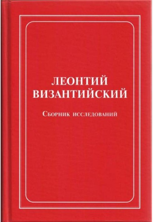 Леонтій Візантійський. Збірник досліджень