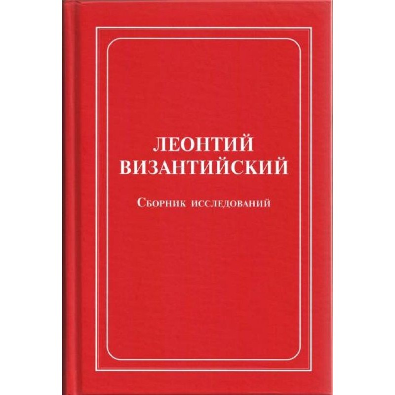Леонтий Византийский....