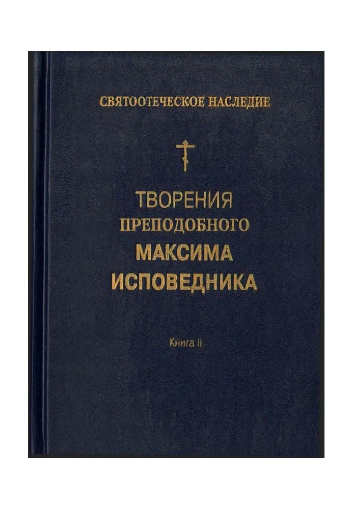 Творения преподобного Максима Исповедника. Книга II. Вопросоответы к Фалассию