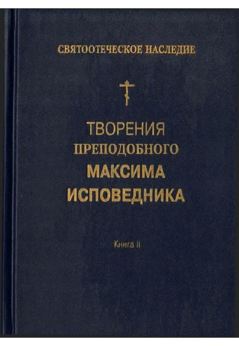 Творіння преподобного Максима Сповідника. Книга ІІ. Питаннявідповіді до Фаласію