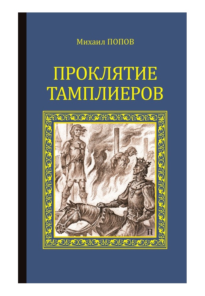 Проклятие тамплиеров (сборник)