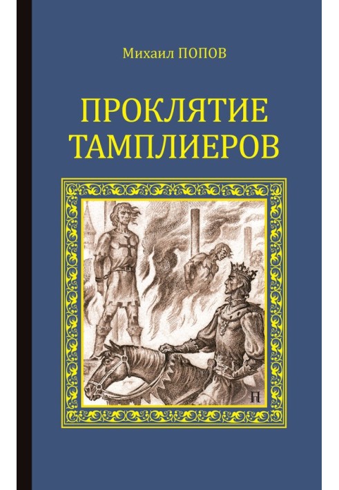 Проклятие тамплиеров (сборник)