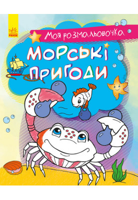 Морські пригоди