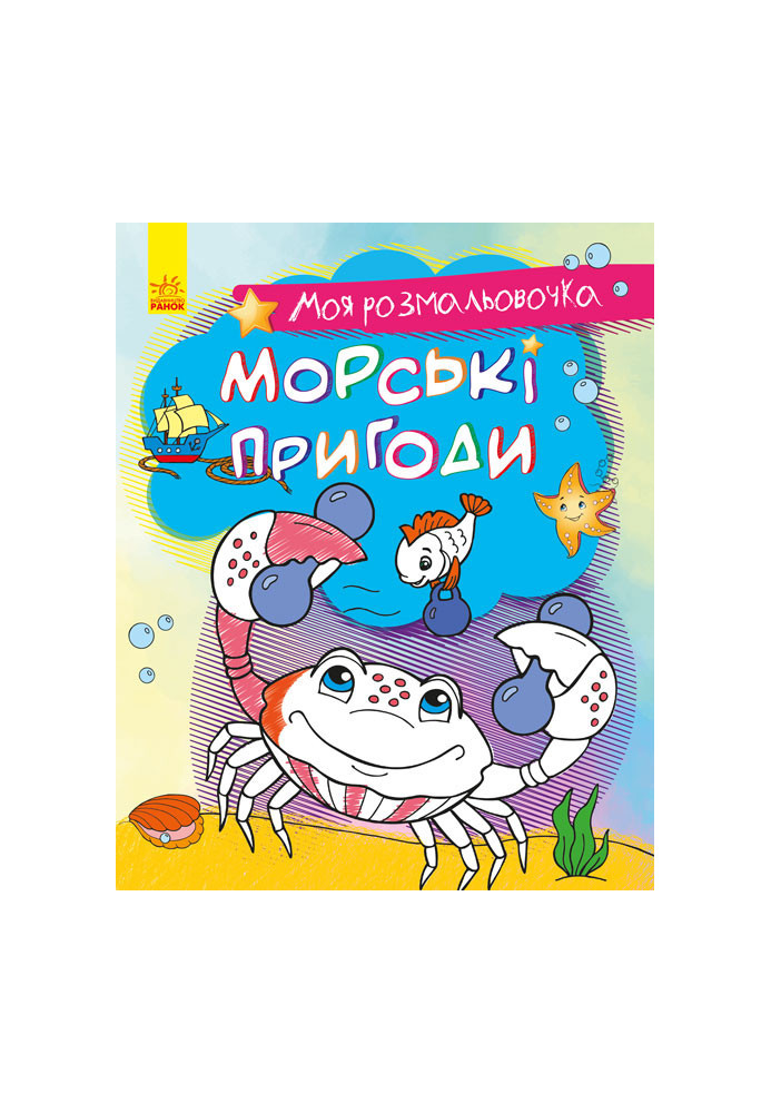 Морські пригоди