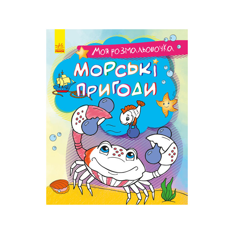 Морські пригоди