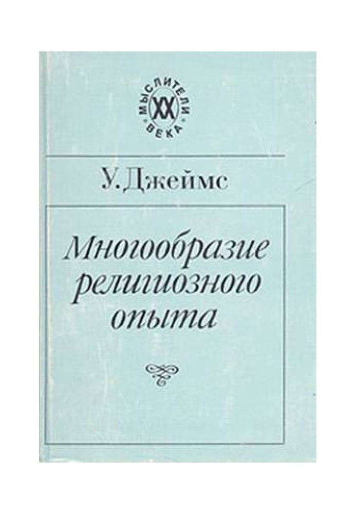 Різноманіття релігійного досвіду