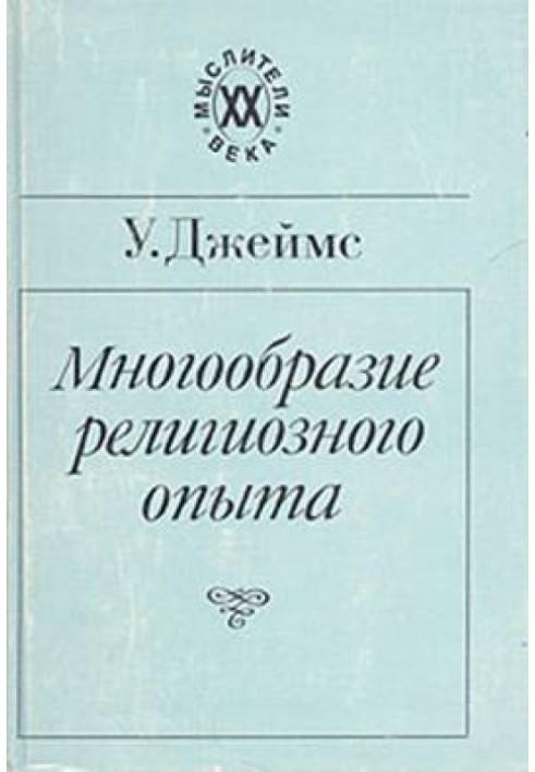 Різноманіття релігійного досвіду