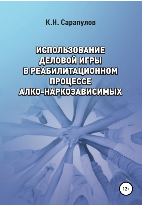 Использование деловой игры в реабилитационном процессе алко-наркозависимых