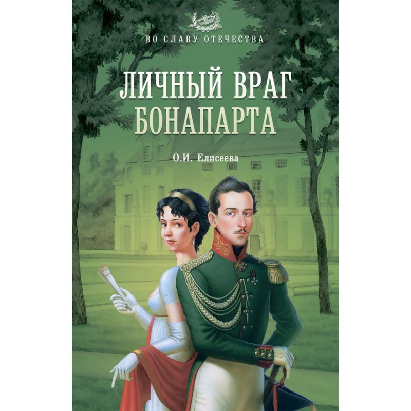 Bonaparte's personal enemy