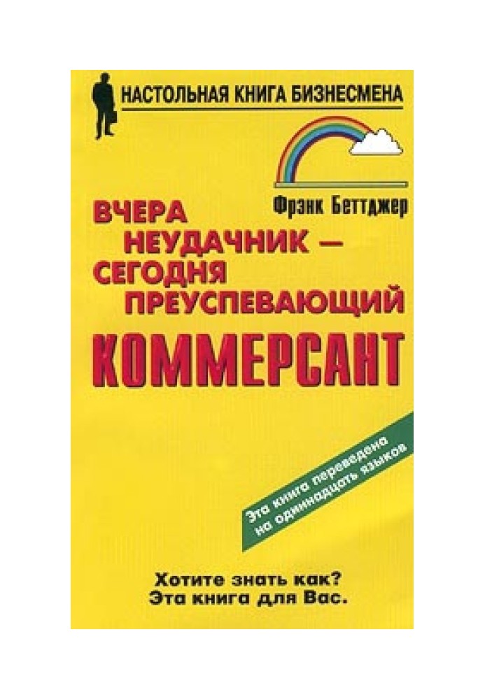 Вчера неудачник — сегодня преуспевающий коммерсант