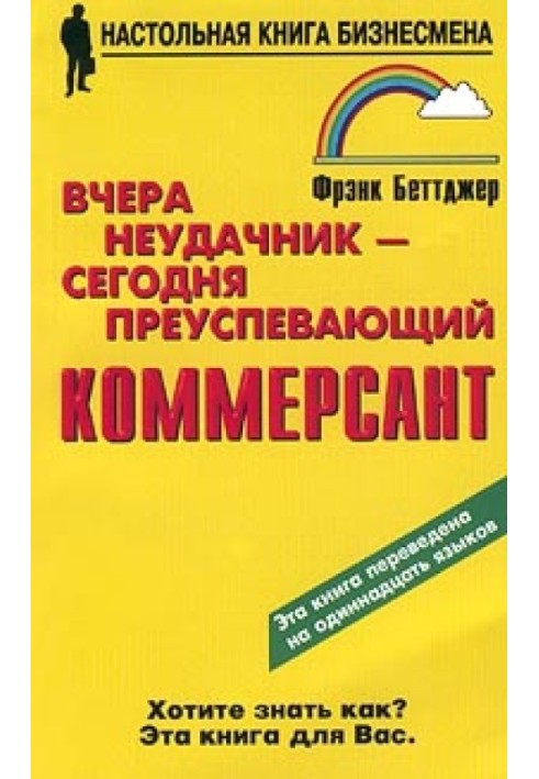 Вчера неудачник — сегодня преуспевающий коммерсант