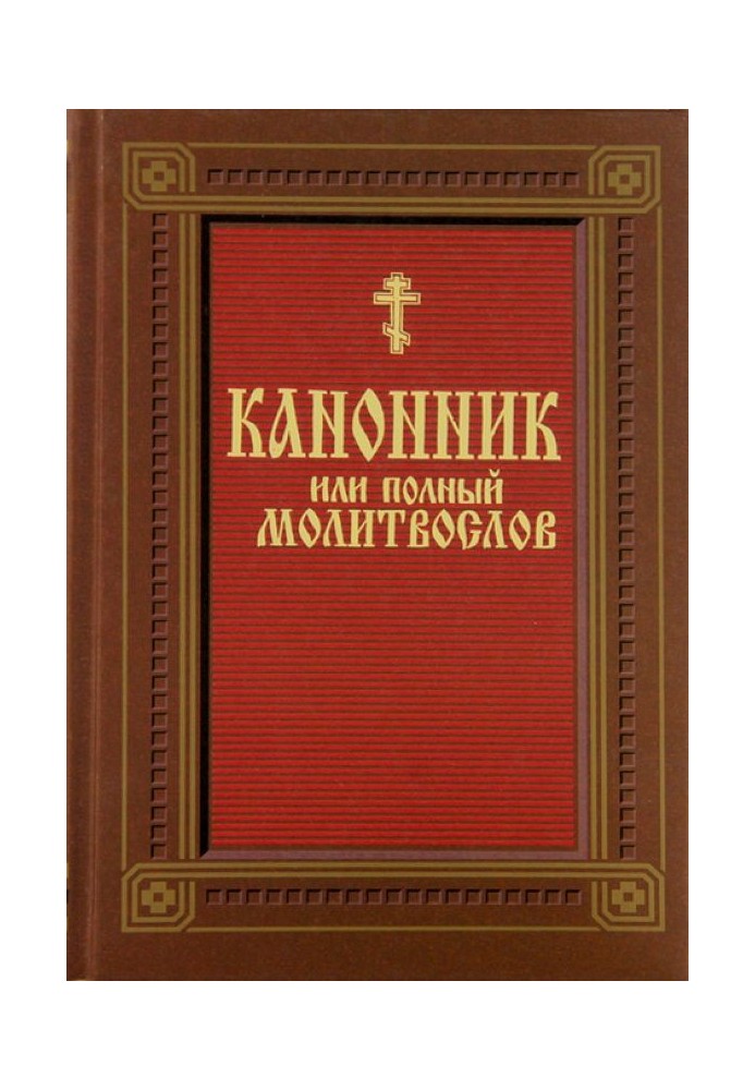 Канонник (молитвослов)