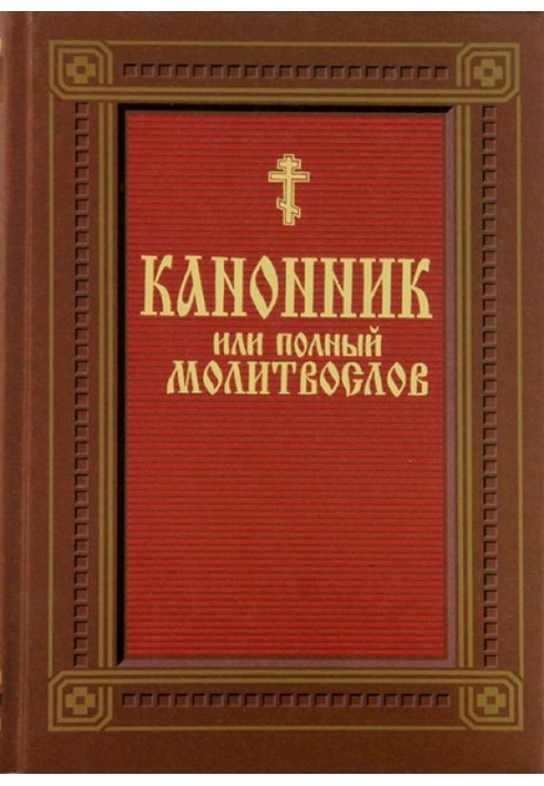 Канонник (молитвослів)