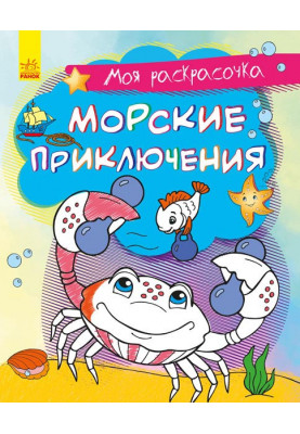 Морські пригоди