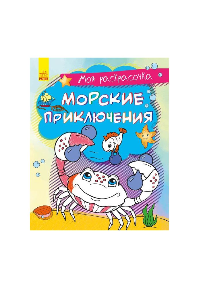 Морські пригоди